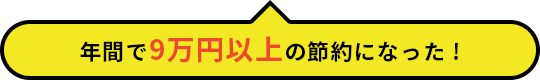 年間で９万円以上の節約になった！
