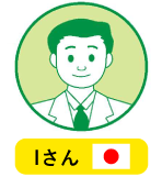 事例紹介 Iさん