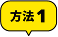 方法1