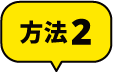 方法2