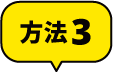 方法3